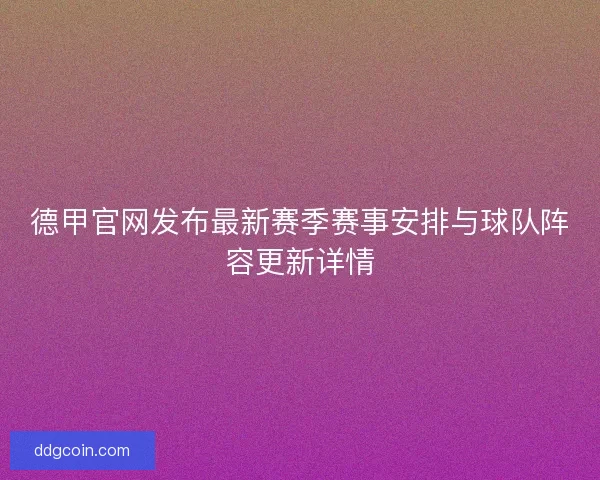德甲官网发布最新赛季赛事安排与球队阵容更新详情