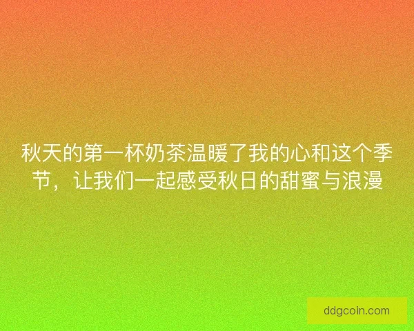 秋天的第一杯奶茶温暖了我的心和这个季节，让我们一起感受秋日的甜蜜与浪漫