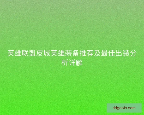 英雄联盟皮城英雄装备推荐及最佳出装分析详解