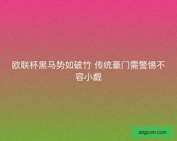 欧联杯黑马势如破竹 传统豪门需警惕不容小觑
