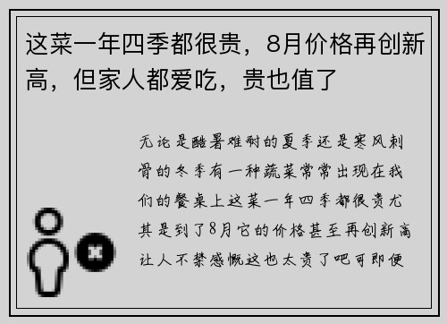 这菜一年四季都很贵，8月价格再创新高，但家人都爱吃，贵也值了