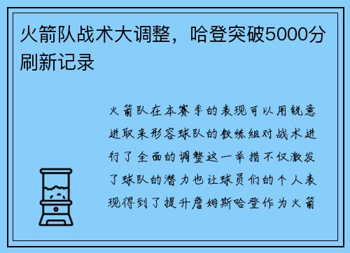 火箭队战术大调整，哈登突破5000分刷新记录