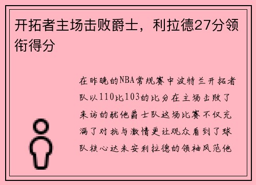 开拓者主场击败爵士，利拉德27分领衔得分