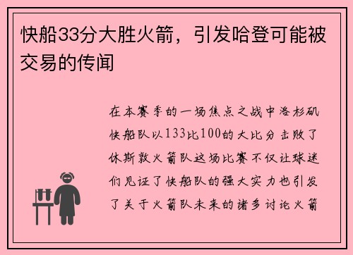 快船33分大胜火箭，引发哈登可能被交易的传闻