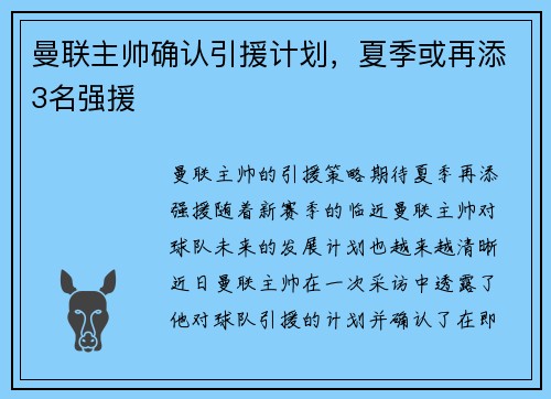 曼联主帅确认引援计划，夏季或再添3名强援