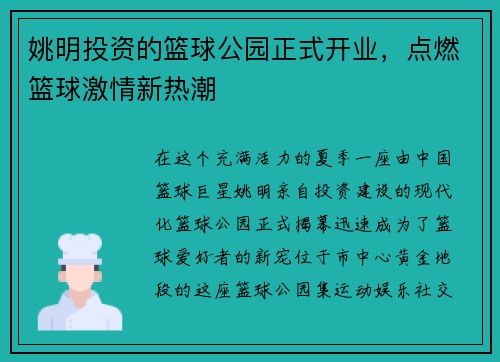 姚明投资的篮球公园正式开业，点燃篮球激情新热潮