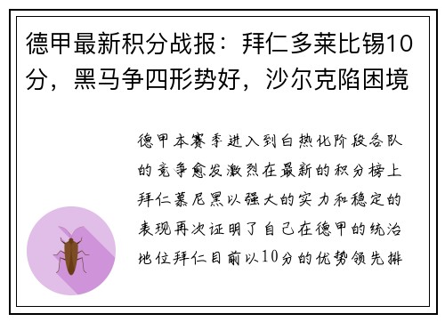 德甲最新积分战报：拜仁多莱比锡10分，黑马争四形势好，沙尔克陷困境