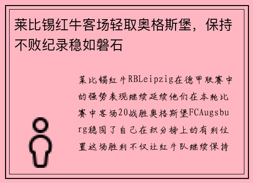 莱比锡红牛客场轻取奥格斯堡，保持不败纪录稳如磐石