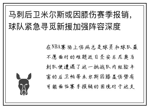 马刺后卫米尔斯或因膝伤赛季报销，球队紧急寻觅新援加强阵容深度