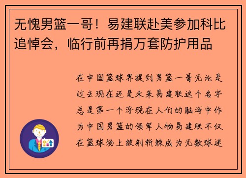 无愧男篮一哥！易建联赴美参加科比追悼会，临行前再捐万套防护用品