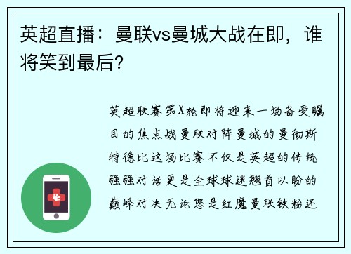 英超直播：曼联vs曼城大战在即，谁将笑到最后？