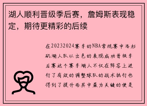 湖人顺利晋级季后赛，詹姆斯表现稳定，期待更精彩的后续