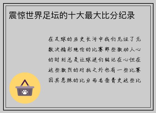 震惊世界足坛的十大最大比分纪录