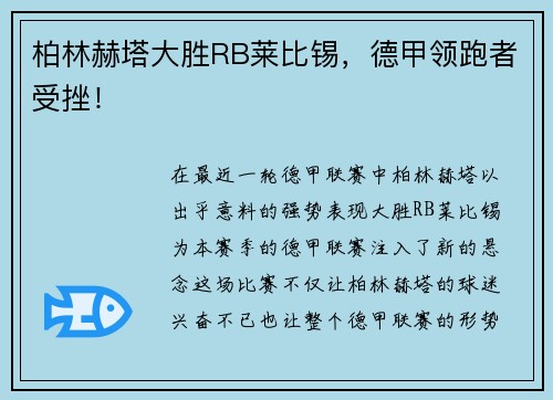 柏林赫塔大胜RB莱比锡，德甲领跑者受挫！