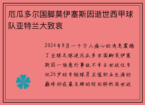 厄瓜多尔国脚莫伊塞斯因逝世西甲球队亚特兰大致哀