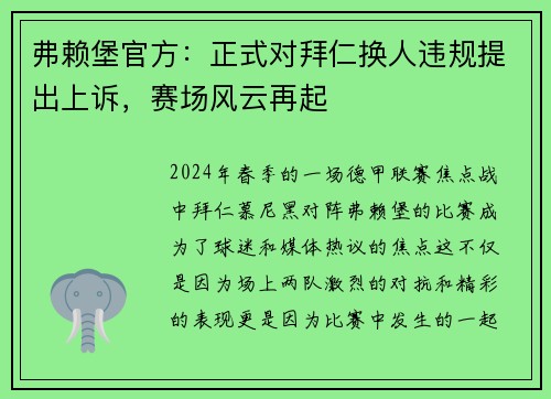 弗赖堡官方：正式对拜仁换人违规提出上诉，赛场风云再起