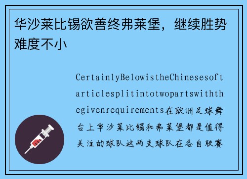 华沙莱比锡欲善终弗莱堡，继续胜势难度不小