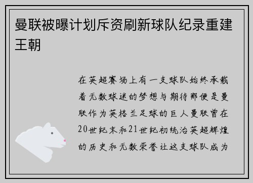 曼联被曝计划斥资刷新球队纪录重建王朝