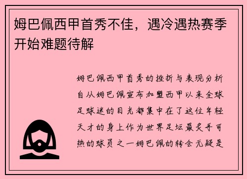 姆巴佩西甲首秀不佳，遇冷遇热赛季开始难题待解