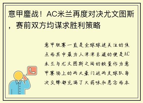 意甲鏖战！AC米兰再度对决尤文图斯，赛前双方均谋求胜利策略