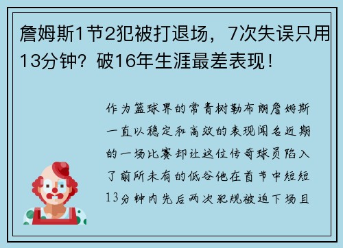 詹姆斯1节2犯被打退场，7次失误只用13分钟？破16年生涯最差表现！