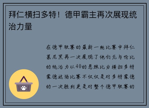 拜仁横扫多特！德甲霸主再次展现统治力量