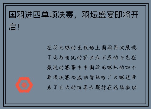 国羽进四单项决赛，羽坛盛宴即将开启！