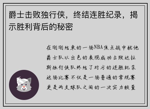 爵士击败独行侠，终结连胜纪录，揭示胜利背后的秘密