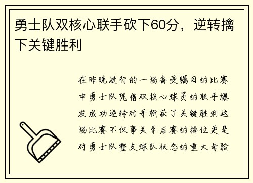 勇士队双核心联手砍下60分，逆转擒下关键胜利