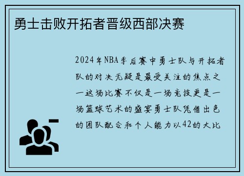 勇士击败开拓者晋级西部决赛