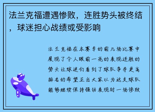 法兰克福遭遇惨败，连胜势头被终结，球迷担心战绩或受影响