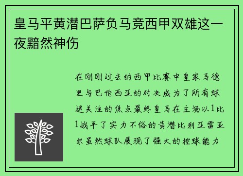 皇马平黄潜巴萨负马竞西甲双雄这一夜黯然神伤