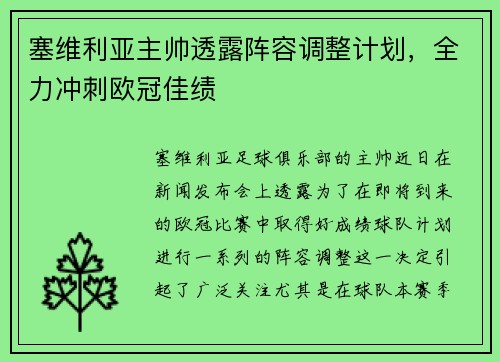 塞维利亚主帅透露阵容调整计划，全力冲刺欧冠佳绩