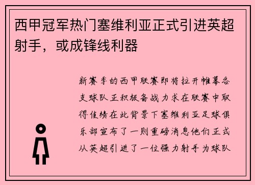 西甲冠军热门塞维利亚正式引进英超射手，或成锋线利器