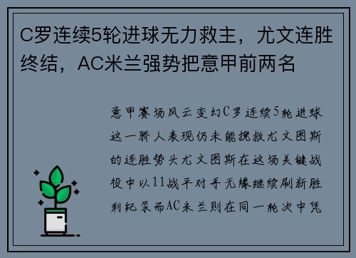 C罗连续5轮进球无力救主，尤文连胜终结，AC米兰强势把意甲前两名