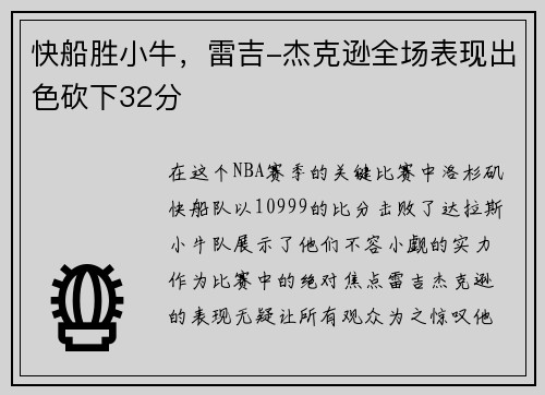 快船胜小牛，雷吉-杰克逊全场表现出色砍下32分