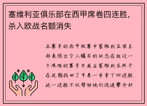 塞维利亚俱乐部在西甲席卷四连胜，杀入欧战名额消失