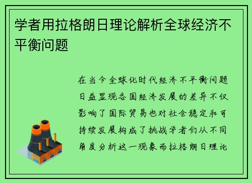 学者用拉格朗日理论解析全球经济不平衡问题