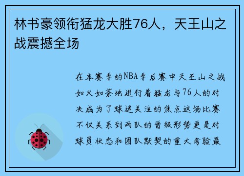 林书豪领衔猛龙大胜76人，天王山之战震撼全场