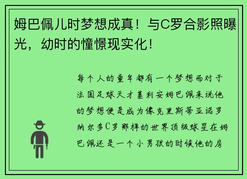 姆巴佩儿时梦想成真！与C罗合影照曝光，幼时的憧憬现实化！