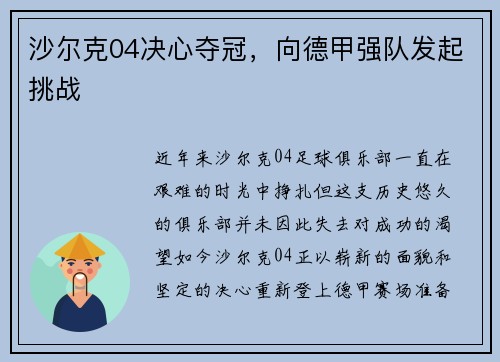 沙尔克04决心夺冠，向德甲强队发起挑战