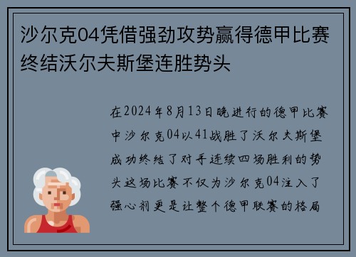 沙尔克04凭借强劲攻势赢得德甲比赛终结沃尔夫斯堡连胜势头