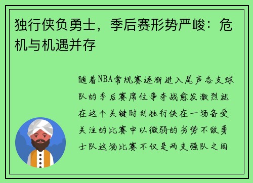 独行侠负勇士，季后赛形势严峻：危机与机遇并存