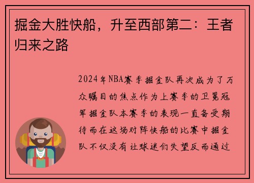 掘金大胜快船，升至西部第二：王者归来之路