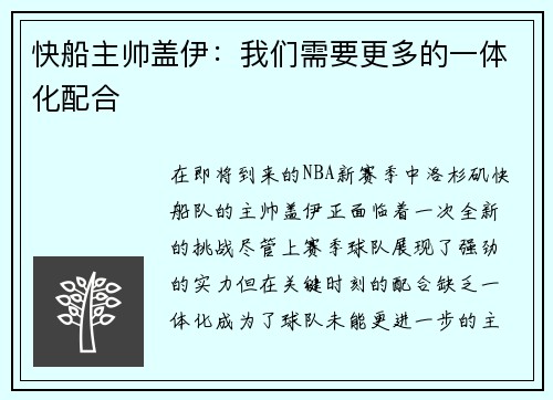 快船主帅盖伊：我们需要更多的一体化配合