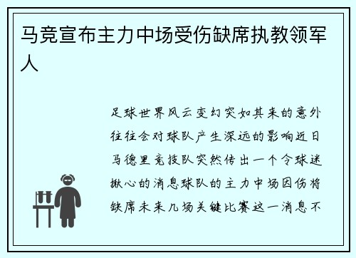 马竞宣布主力中场受伤缺席执教领军人