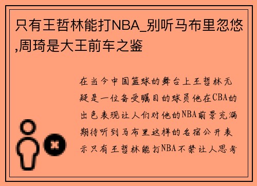 只有王哲林能打NBA_别听马布里忽悠,周琦是大王前车之鉴