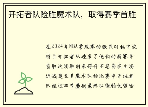 开拓者队险胜魔术队，取得赛季首胜