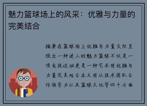 魅力篮球场上的风采：优雅与力量的完美结合