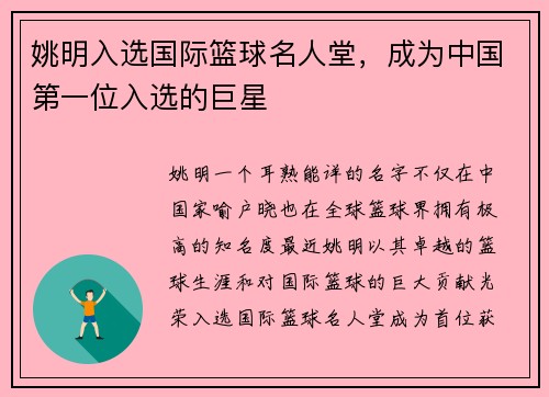 姚明入选国际篮球名人堂，成为中国第一位入选的巨星